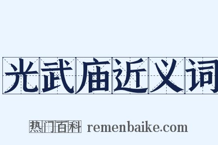 光武庙近义词是什么意思的图片